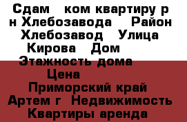 Сдам 1 ком.квартиру р-н Хлебозавода! › Район ­ Хлебозавод › Улица ­ Кирова › Дом ­ 81 › Этажность дома ­ 3 › Цена ­ 13 000 - Приморский край, Артем г. Недвижимость » Квартиры аренда   